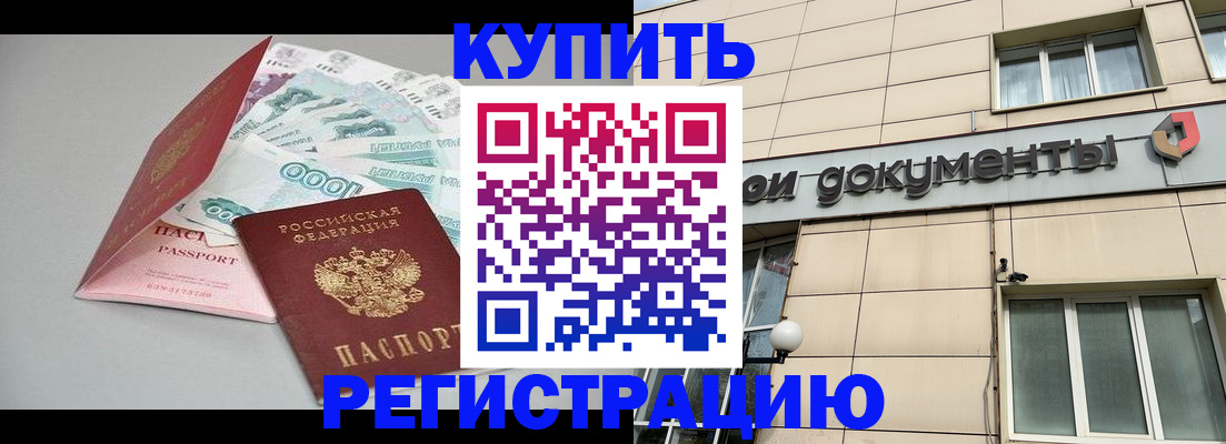 временная регистрация купить в Зернограде